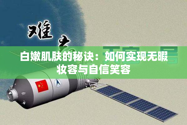 白嫩肌肤的秘诀：如何实现无暇妆容与自信笑容