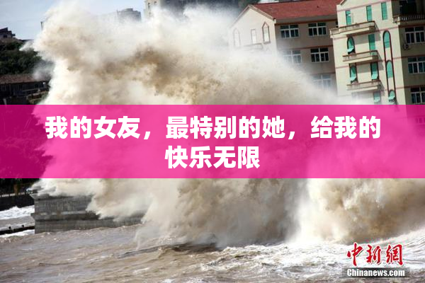 我的女友，最特别的她，给我的快乐无限