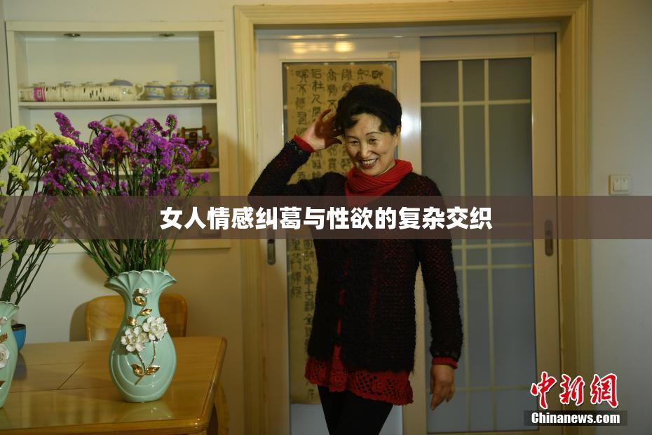 女人情感纠葛与性欲的复杂交织