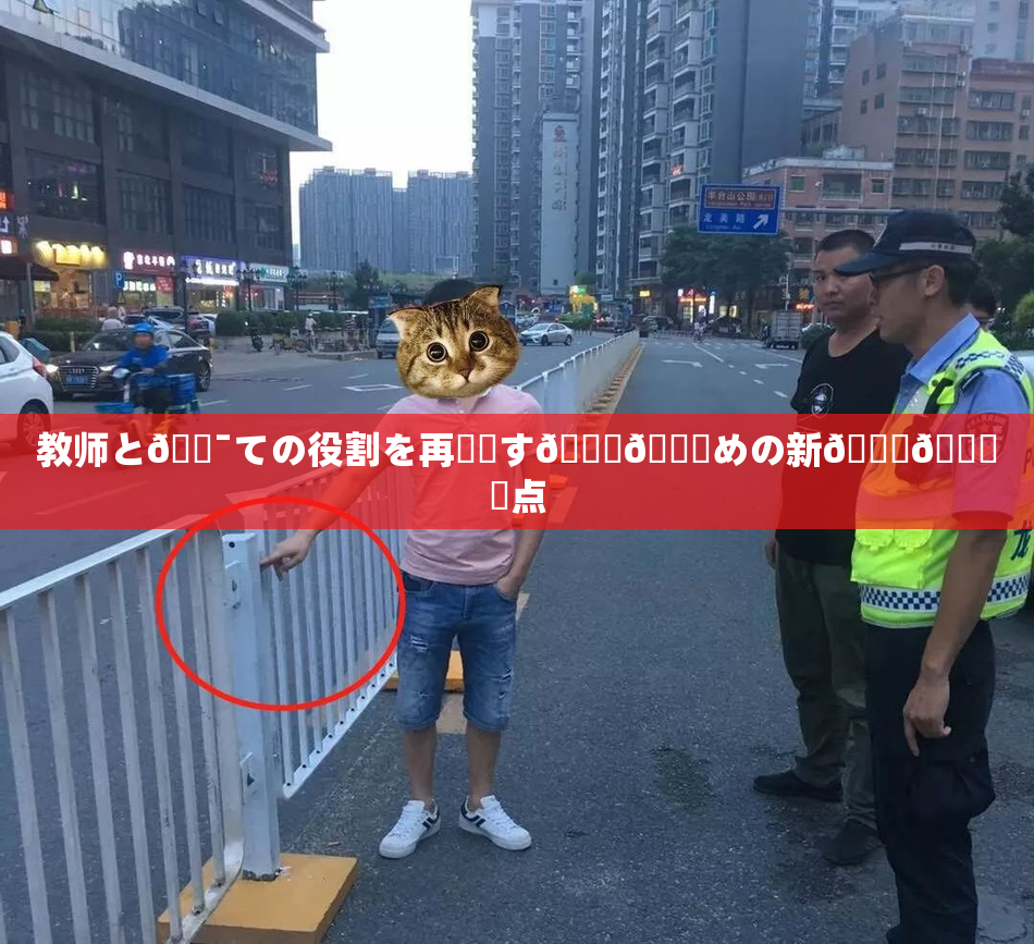 教师と🔯ての役割を再認識す🌃👅めの新👅🍑視点