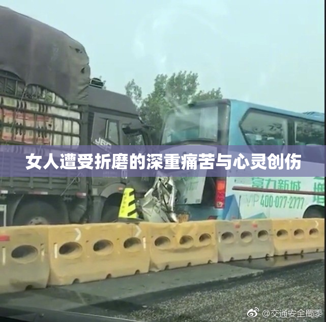 女人遭受折磨的深重痛苦与心灵创伤