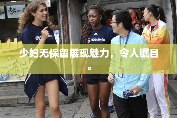 少妇无保留展现魅力，令人瞩目。