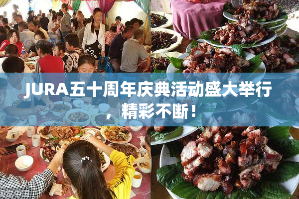 JURA五十周年庆典活动盛大举行，精彩不断！