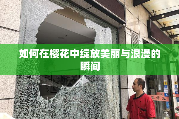 如何在樱花中绽放美丽与浪漫的瞬间