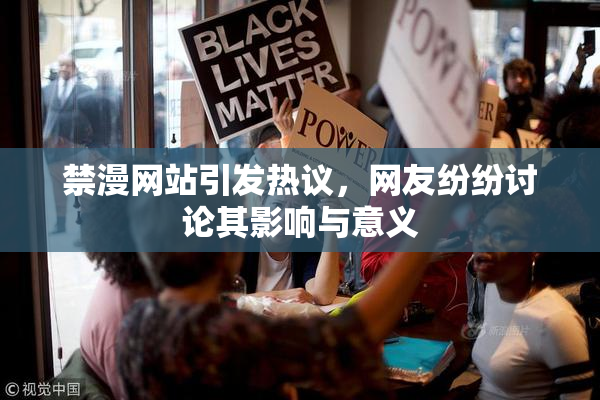 禁漫网站引发热议，网友纷纷讨论其影响与意义