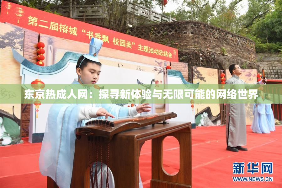 东京热成人网：探寻新体验与无限可能的网络世界