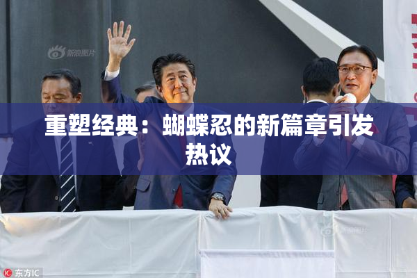 重塑经典：蝴蝶忍的新篇章引发热议