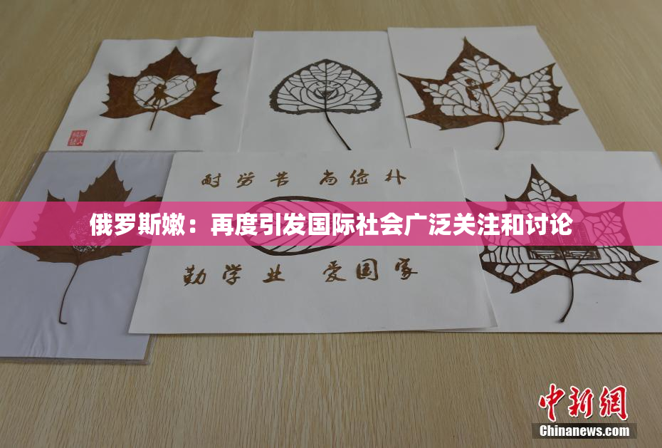 俄罗斯嫩：再度引发国际社会广泛关注和讨论