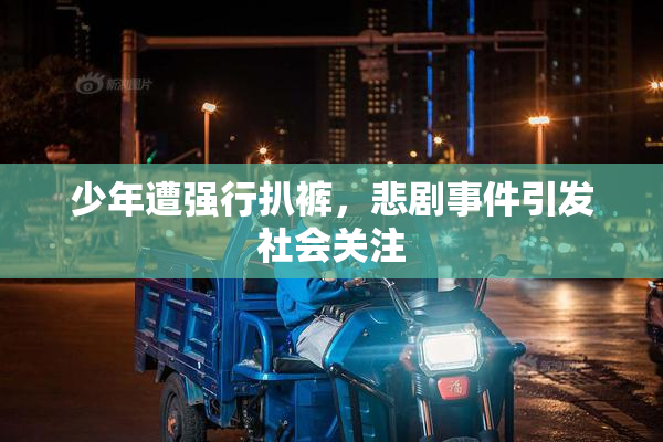 少年遭强行扒裤，悲剧事件引发社会关注