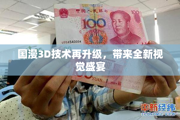国漫3D技术再升级，带来全新视觉盛宴