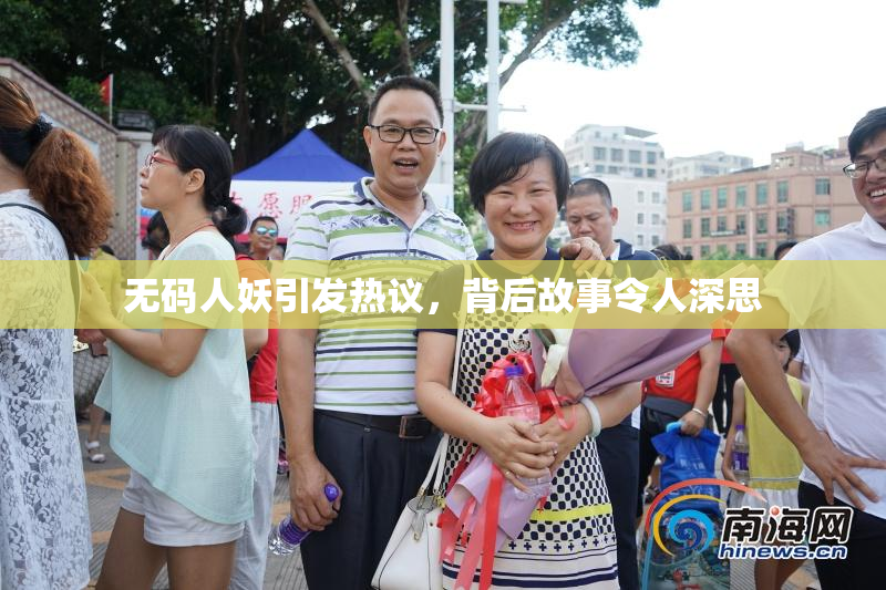无码人妖引发热议，背后故事令人深思