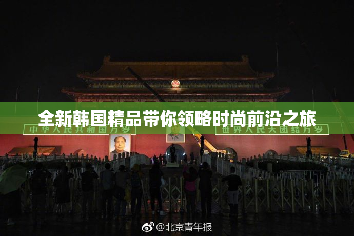 全新韩国精品带你领略时尚前沿之旅