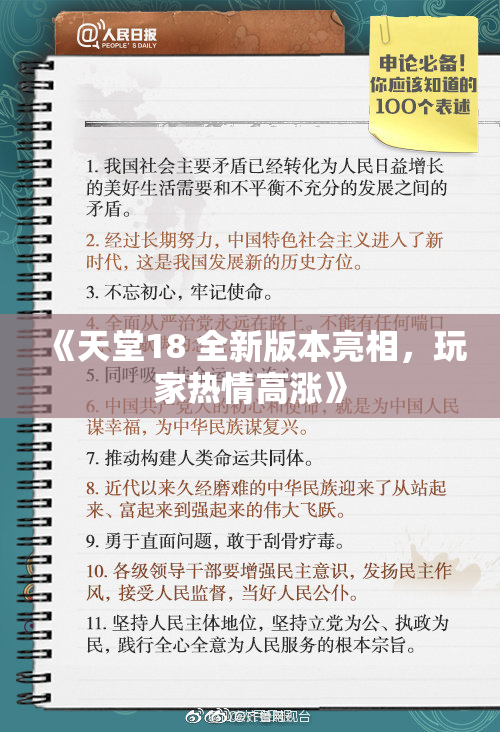 《天堂18 全新版本亮相，玩家热情高涨》