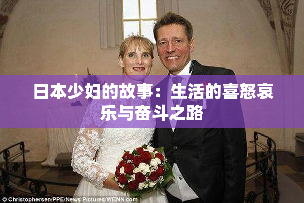 日本少妇的故事：生活的喜怒哀乐与奋斗之路