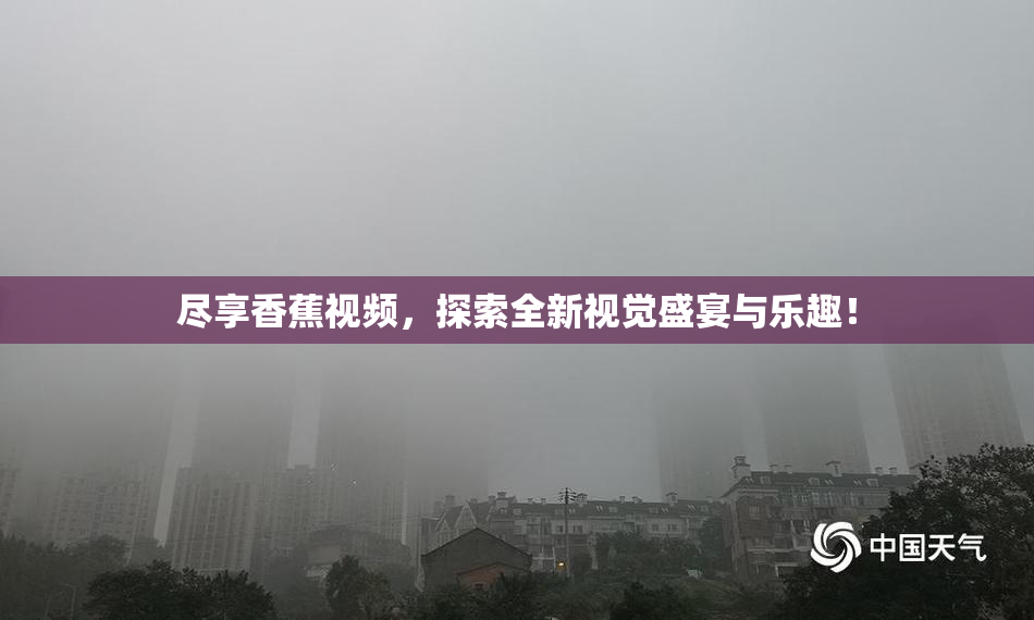 尽享香蕉视频，探索全新视觉盛宴与乐趣！