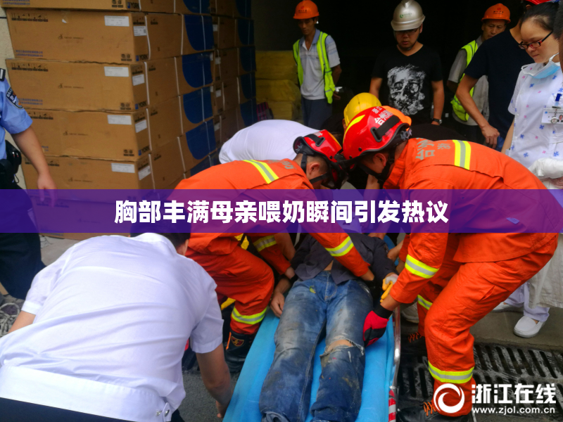 胸部丰满母亲喂奶瞬间引发热议