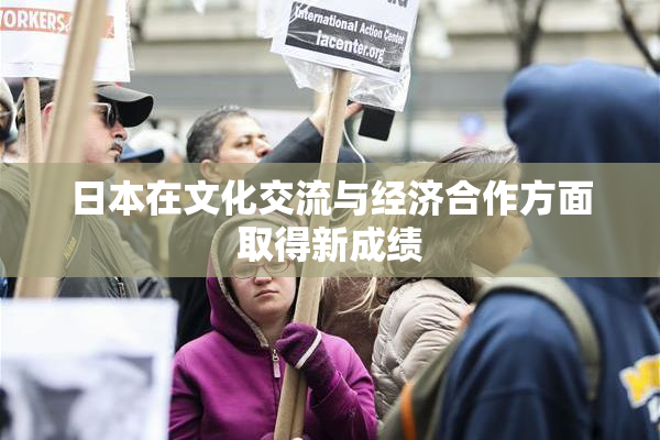 日本在文化交流与经济合作方面取得新成绩
