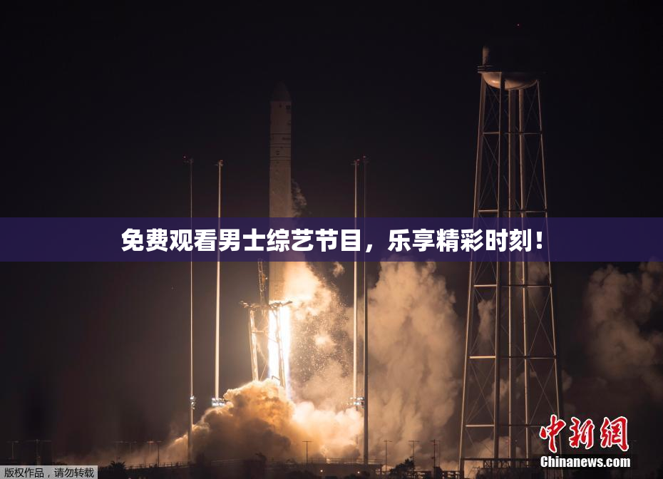 免费观看男士综艺节目，乐享精彩时刻！