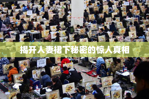 揭开人妻裙下秘密的惊人真相