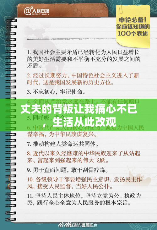 丈夫的背叛让我痛心不已，生活从此改观