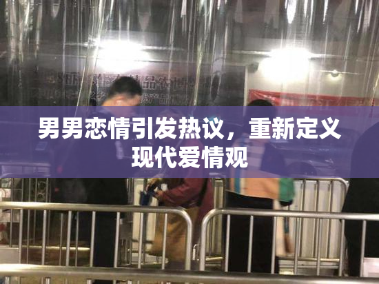 男男恋情引发热议，重新定义现代爱情观