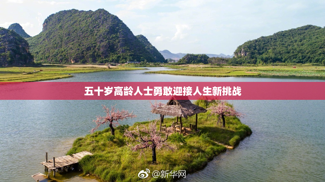 五十岁高龄人士勇敢迎接人生新挑战