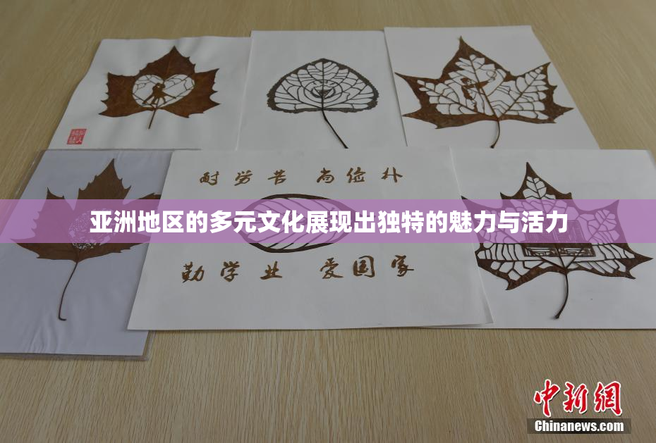亚洲地区的多元文化展现出独特的魅力与活力