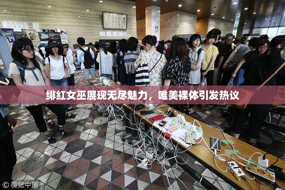 绯红女巫展现无尽魅力，唯美裸体引发热议