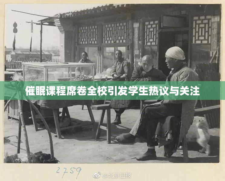 催眠课程席卷全校引发学生热议与关注