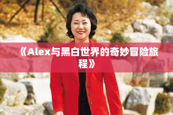 《Alex与黑白世界的奇妙冒险旅程》