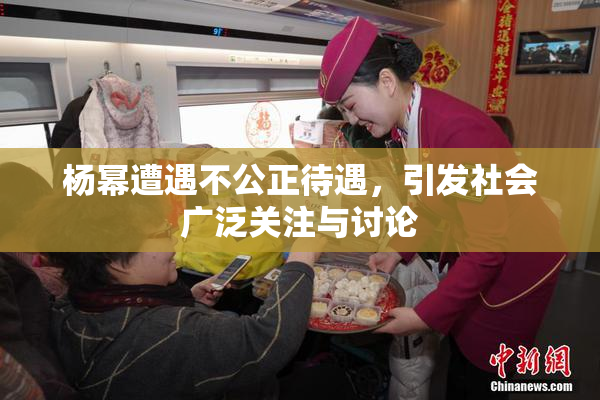 杨幂遭遇不公正待遇，引发社会广泛关注与讨论