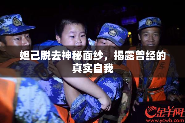 妲己脱去神秘面纱，揭露曾经的真实自我