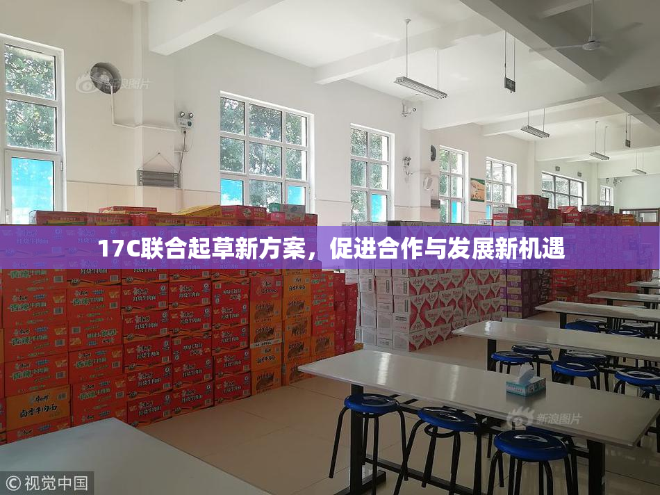 17C联合起草新方案，促进合作与发展新机遇