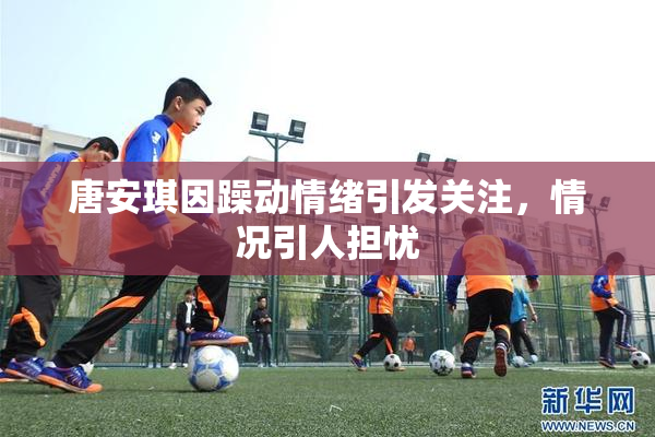 唐安琪因躁动情绪引发关注，情况引人担忧