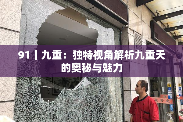 91丨九重：独特视角解析九重天的奥秘与魅力