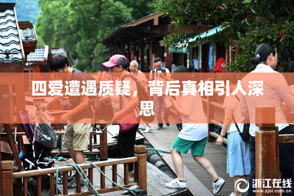 四爱遭遇质疑，背后真相引人深思