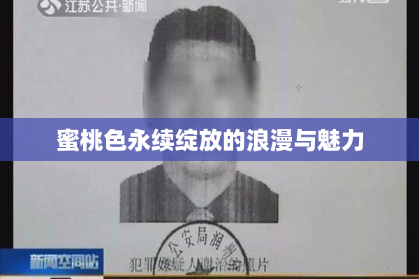 蜜桃色永续绽放的浪漫与魅力