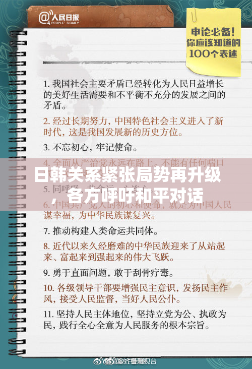 日韩关系紧张局势再升级，各方呼吁和平对话
