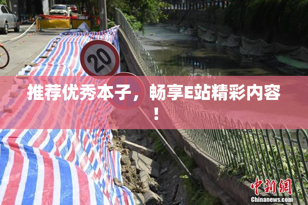 推荐优秀本子，畅享E站精彩内容！