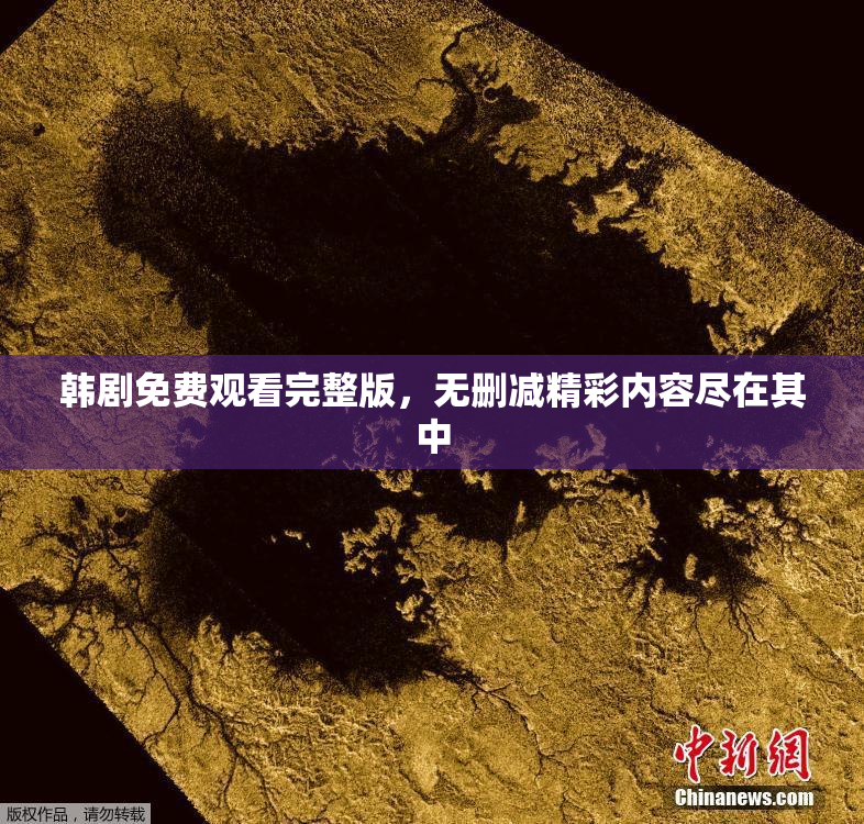 韩剧免费观看完整版，无删减精彩内容尽在其中