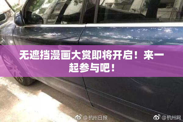 无遮挡漫画大赏即将开启！来一起参与吧！