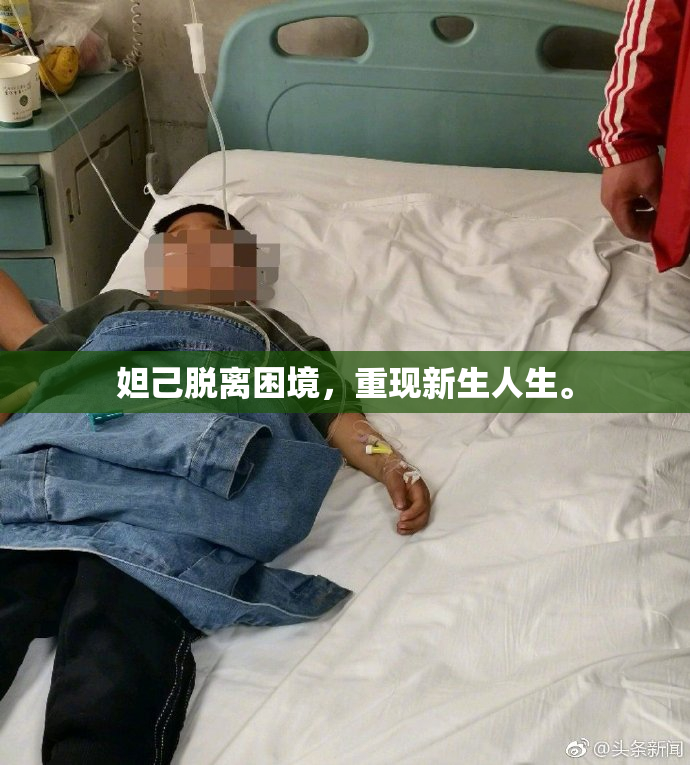 妲己脱离困境，重现新生人生。