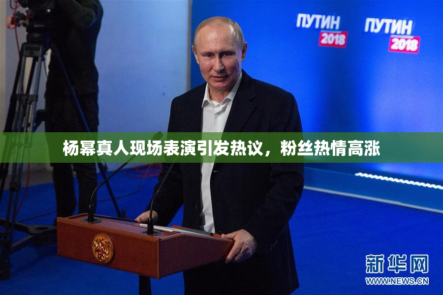 杨幂真人现场表演引发热议，粉丝热情高涨