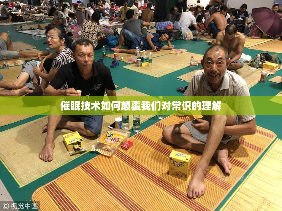 催眠技术如何颠覆我们对常识的理解