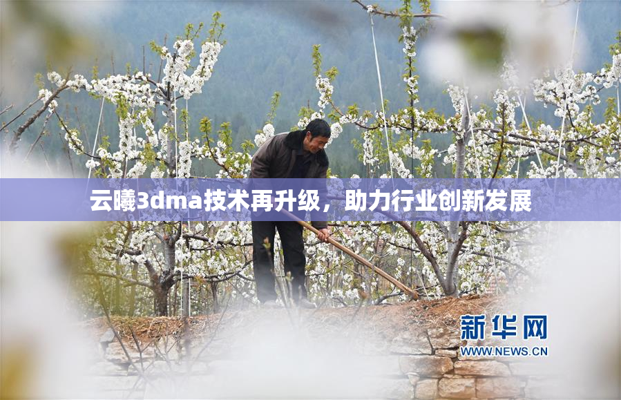 云曦3dma技术再升级，助力行业创新发展