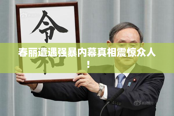 春丽遭遇强暴内幕真相震惊众人！