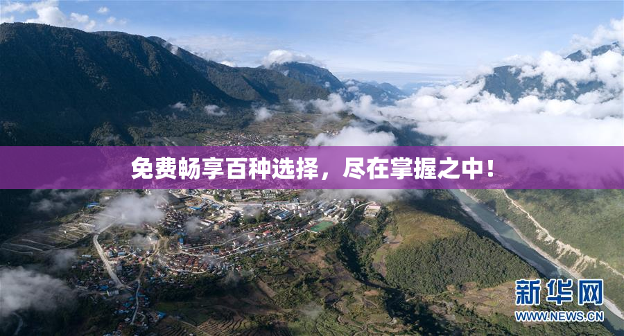 免费畅享百种选择，尽在掌握之中！