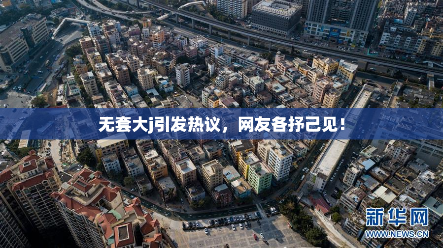 无套大j引发热议，网友各抒己见！