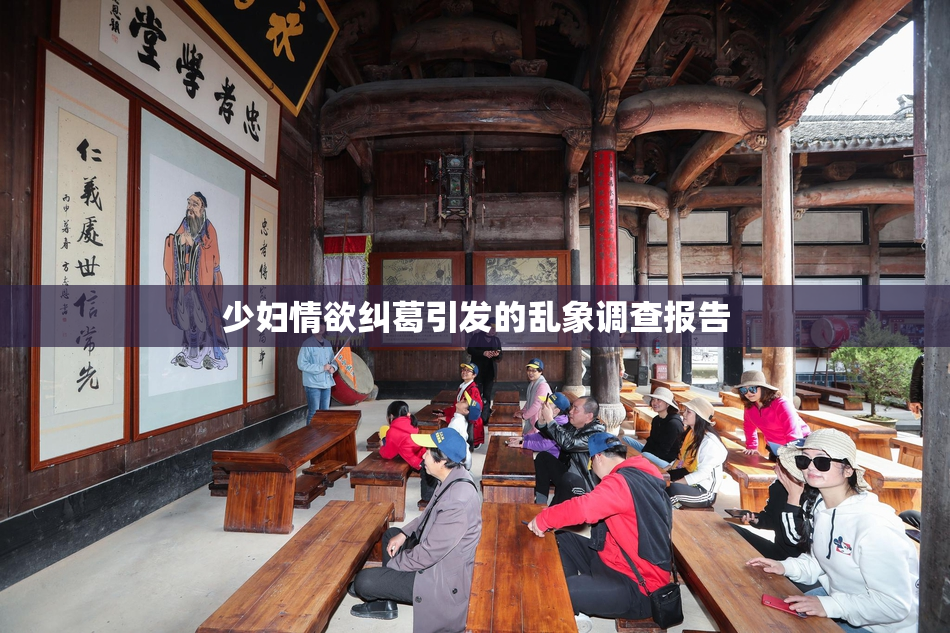 少妇情欲纠葛引发的乱象调查报告