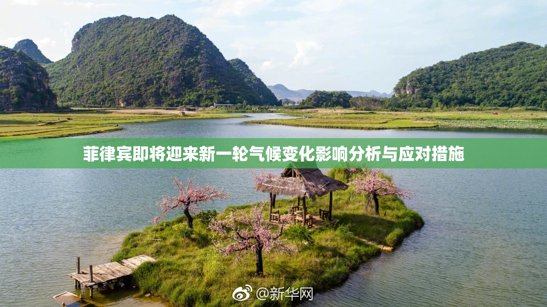 菲律宾即将迎来新一轮气候变化影响分析与应对措施